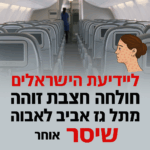 Pour l’information des Israéliens : un patient atteint de rougeole a été identifié sur un vol de Tel Aviv à Athènes